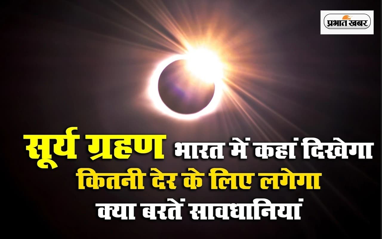 Surya Grahan, Chandra Grahan 2023: साल का पहला ग्रहण कब, जानें समय और सूतक, इस दौरान क्या करें और न करें