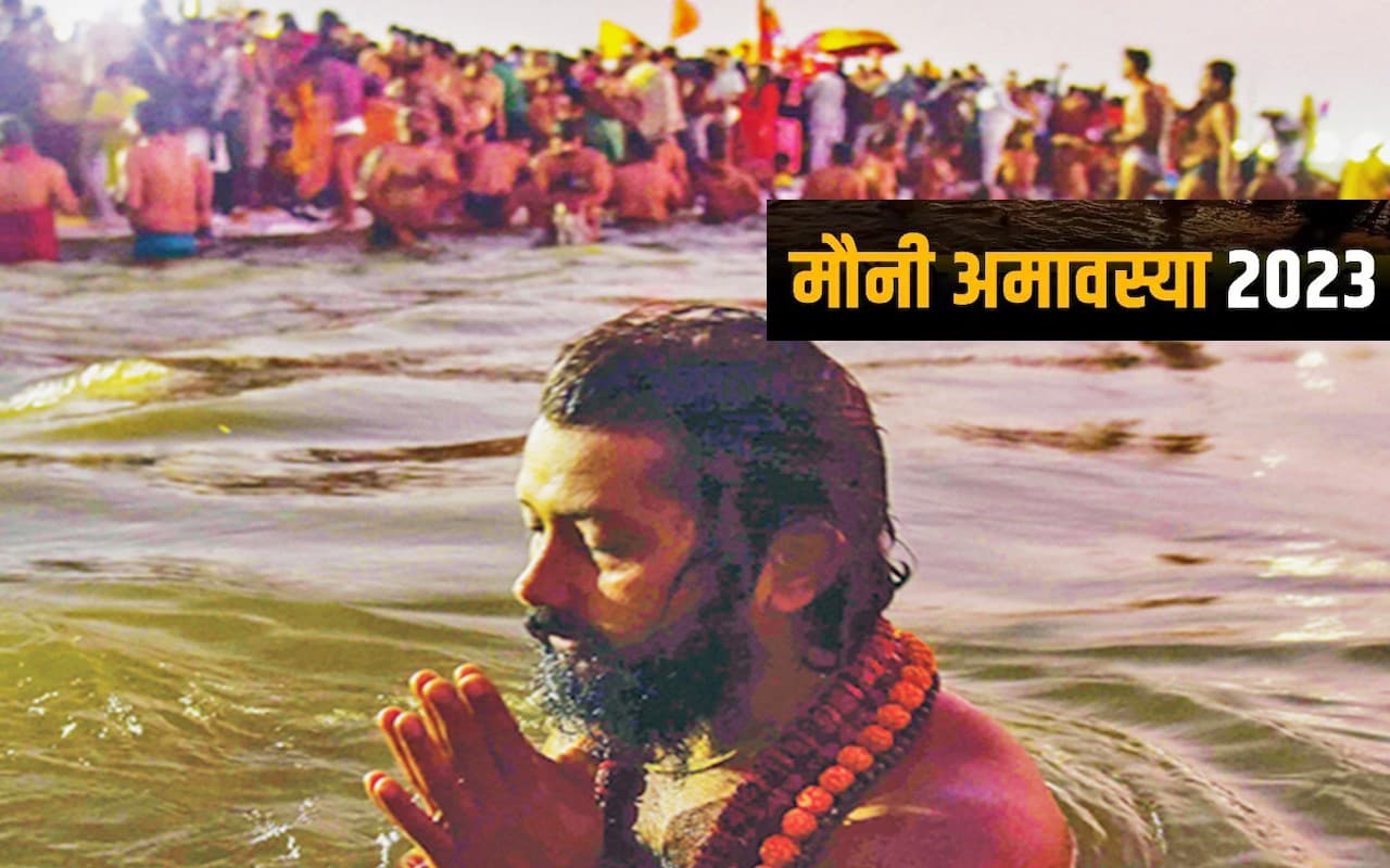 Mauni Amavasya 2023: मौनी अमावस्या क्यों मनाते हैं? जानें गंगा स्नान का और दान का महत्व
