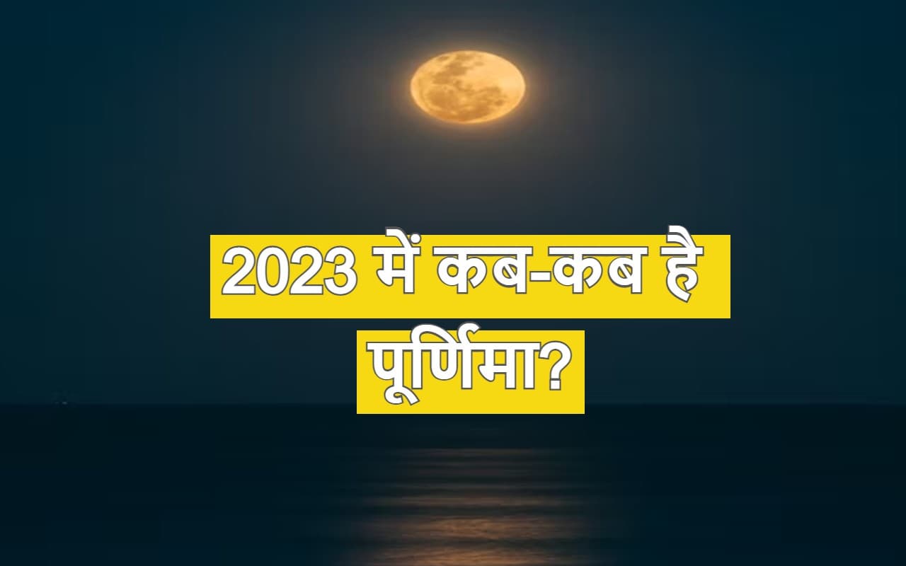 Purnima 2023 Dates: साल 2023 में कब-कब है पूर्णिमा? जानें जनवरी से दिसंबर तक की लिस्ट