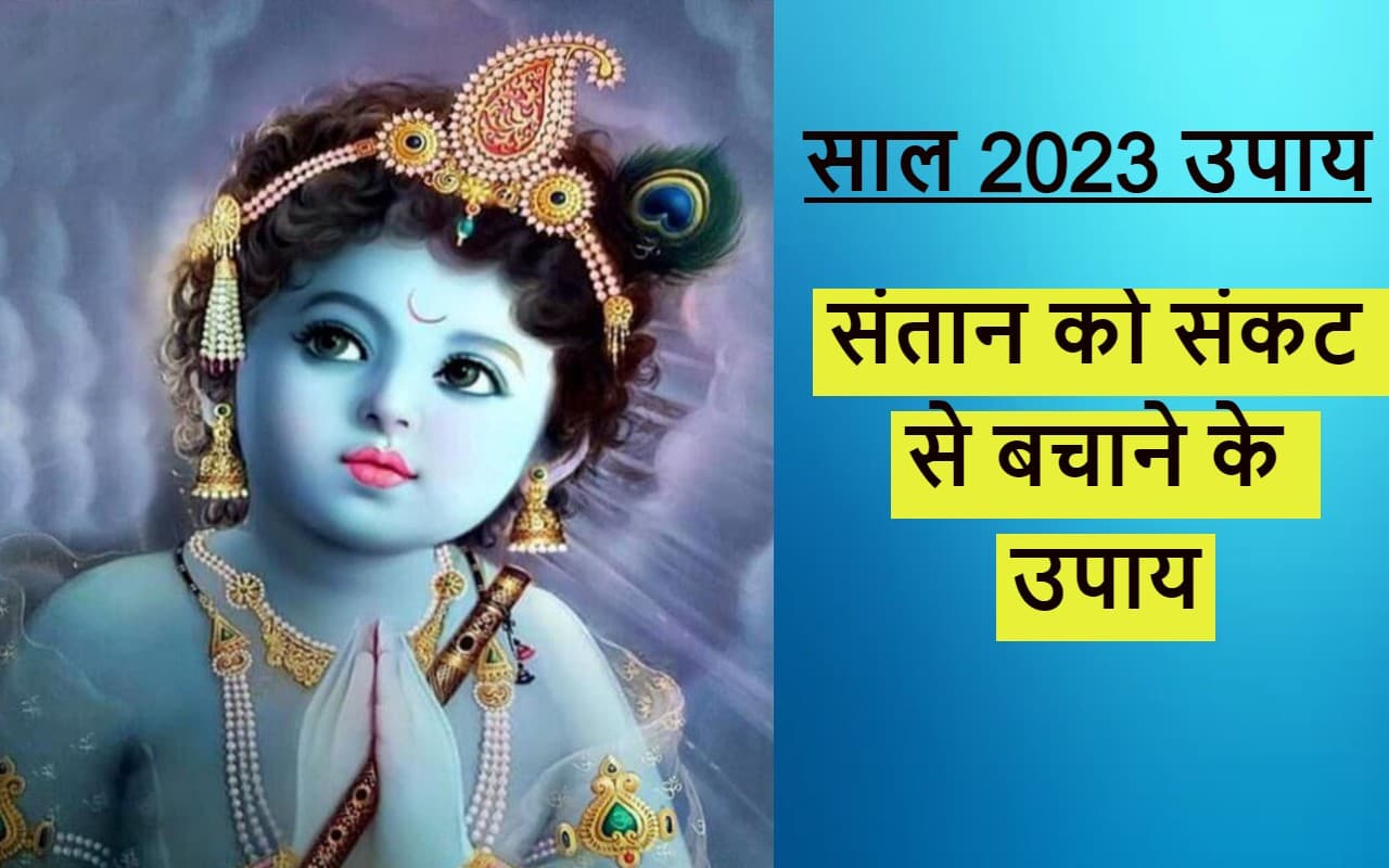 New Year 2023 Upay: संतान को संकटों से बचाने के लिए नए साल में करें ये उपाय, मिलेगा फायदा