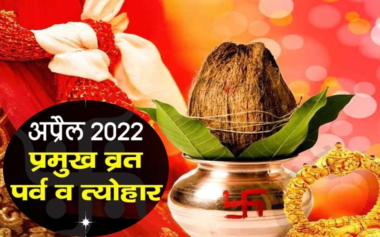 April 2023 Vrat Festival: हनुमान जयंती और अक्षय तृतीया कब? देखें इस महीने में पड़ने वाले व्रत-त्योहार की लिस्ट