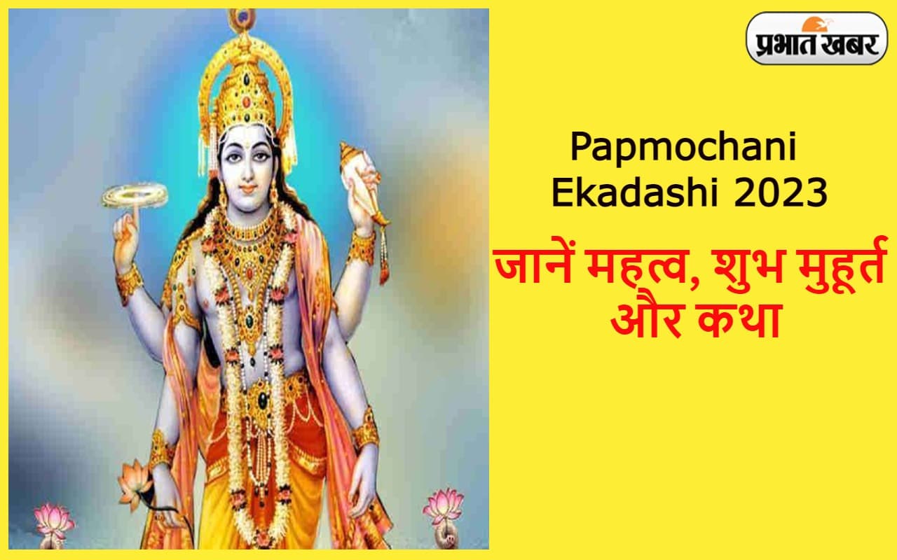 Papmochani Ekadashi 2023: पापमोचनी एकादशी कब? जानें महत्व और पारण का शुभ मुहूर्त