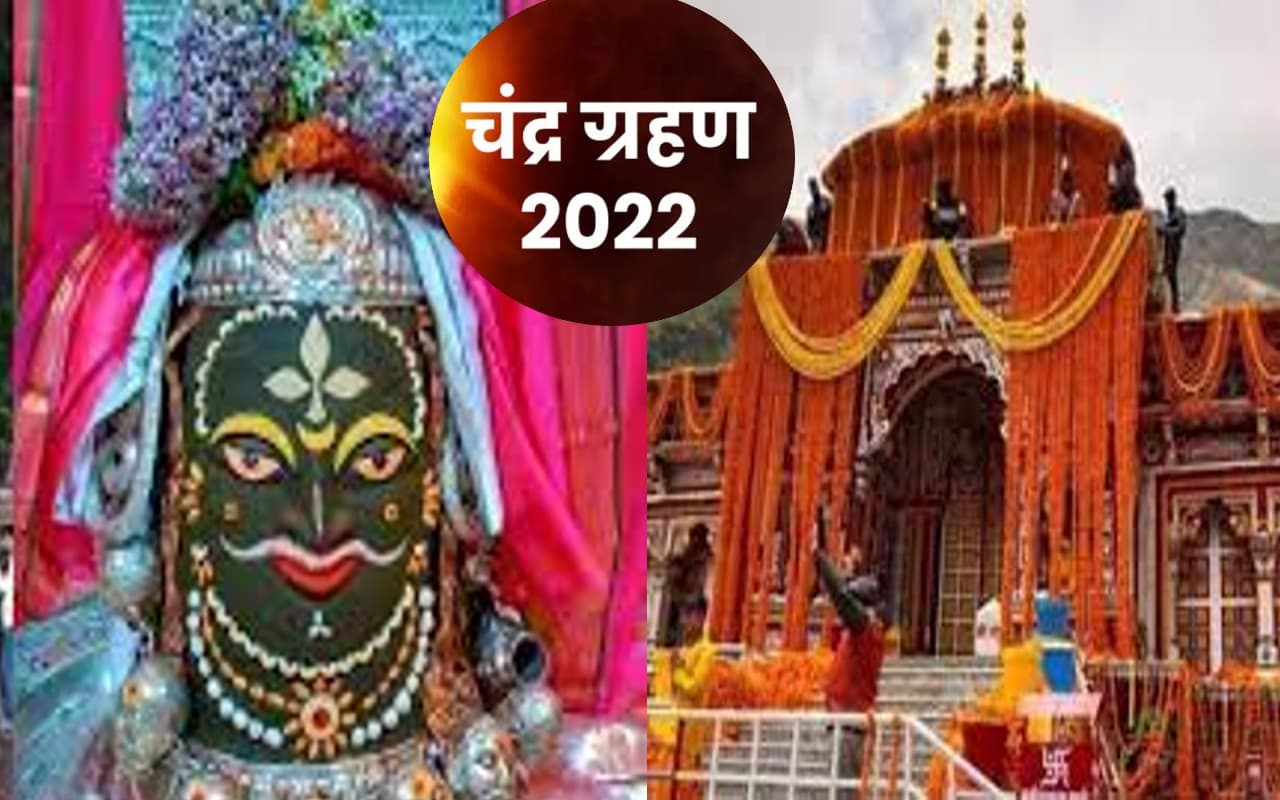 Chandra Grahan: ग्रहण के दौरान बंद होते हैं मंदिर के कपाट, लेकिन इन मंदिरों में होती है पूजा, जानें वजह