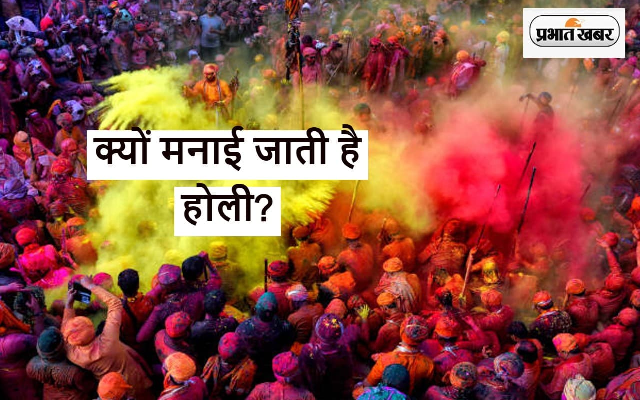Holi 2023: होली क्या है और क्यों मनाई जाती है? जानें इसके पीछे की कथाओं और मान्यताओं के बारे में सबकुछ
