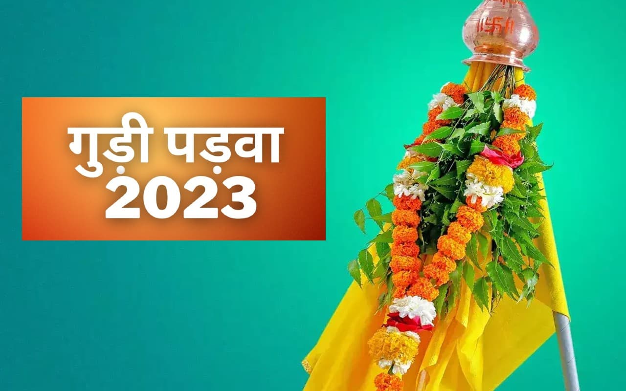 Happy Gudi Padwa 2023: आज है गुड़ी पड़वा, शुभ मुहूर्त, पूजा विधि जानें, इस त्योहार का महत्व, पौराणिक कथा
