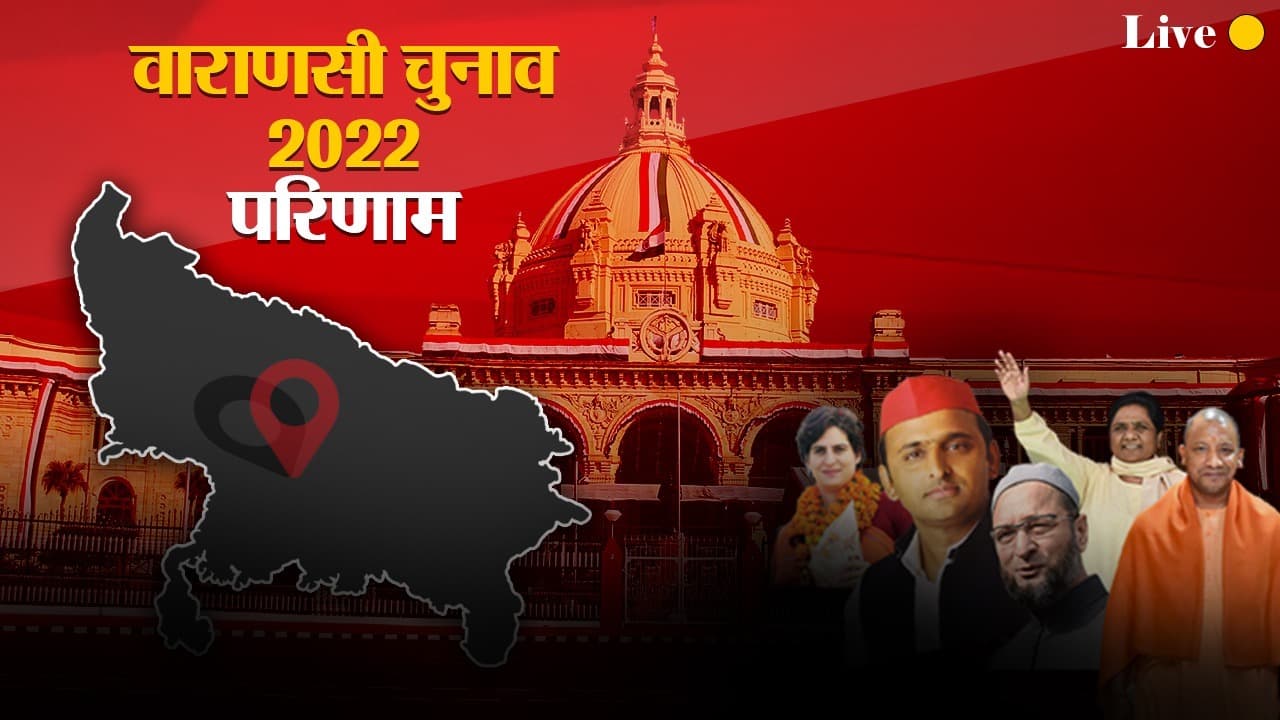 Varanasi Election Results 2022 Live: PM मोदी के गढ़ बनारस भाजपा का धमाल, सभी 8 सीटों पर खिला कमल
