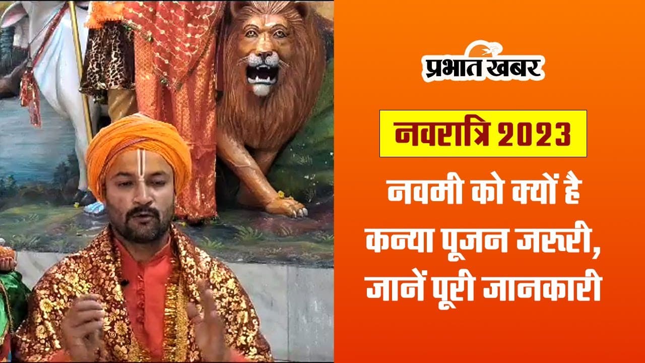 Shardiya Navratri 2023: नवरात्रि में नवमी तिथि में कन्या पूजन का क्या है महत्व