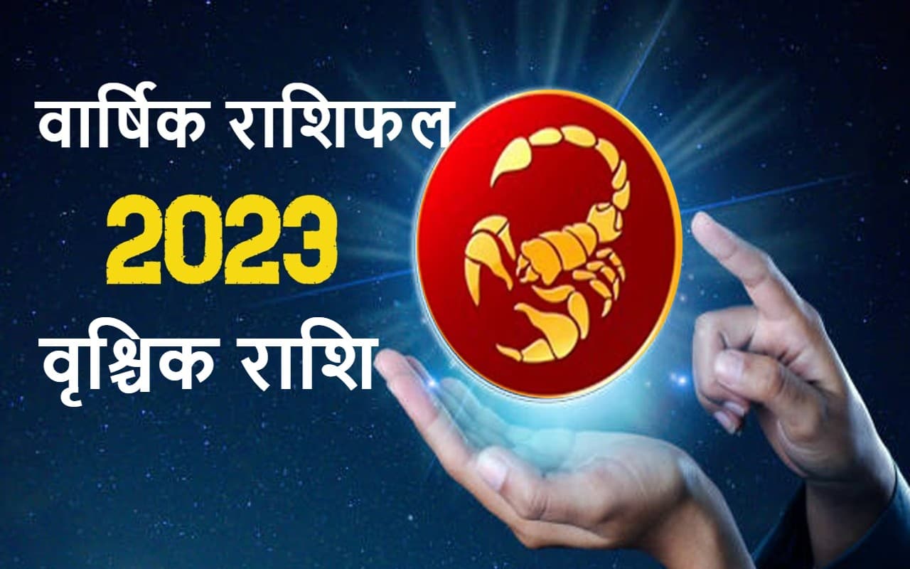वार्षिक वृश्चिक राशिफल जनवरी से दिसंबर 2023: कैसा बीतेगा यह साल, कितना मिलेगा भाग्य का साथ