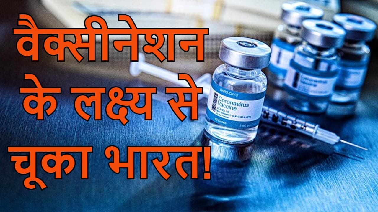 बीबीसी ने कहा- वैक्सीनेशन के टार्गेट से पीछे रह गयी भारत सरकार, स्वास्थ्य मंत्रालय ने दिया ये जवाब