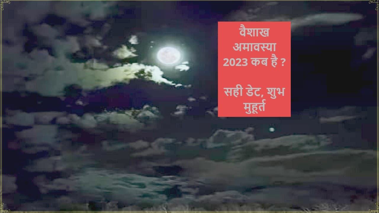 Vaishakh Amavasya 2023 Date: कब है वैशाख अमावस्या ? जानें सही डेट, शुभ मुहूर्त-महत्व, सूर्य ग्रहण कब
