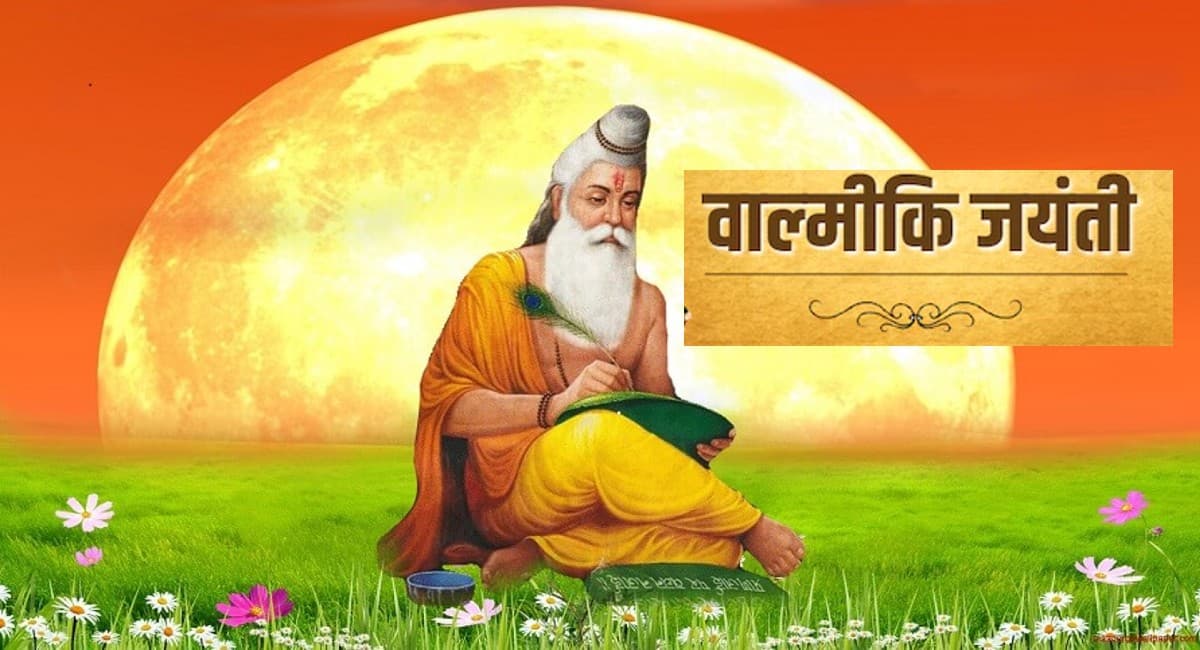Valmiki Jayanti 2023: रामायण के रचयिता वाल्मीकि की जयंती आज, यहां से दें शुभकामनाएं