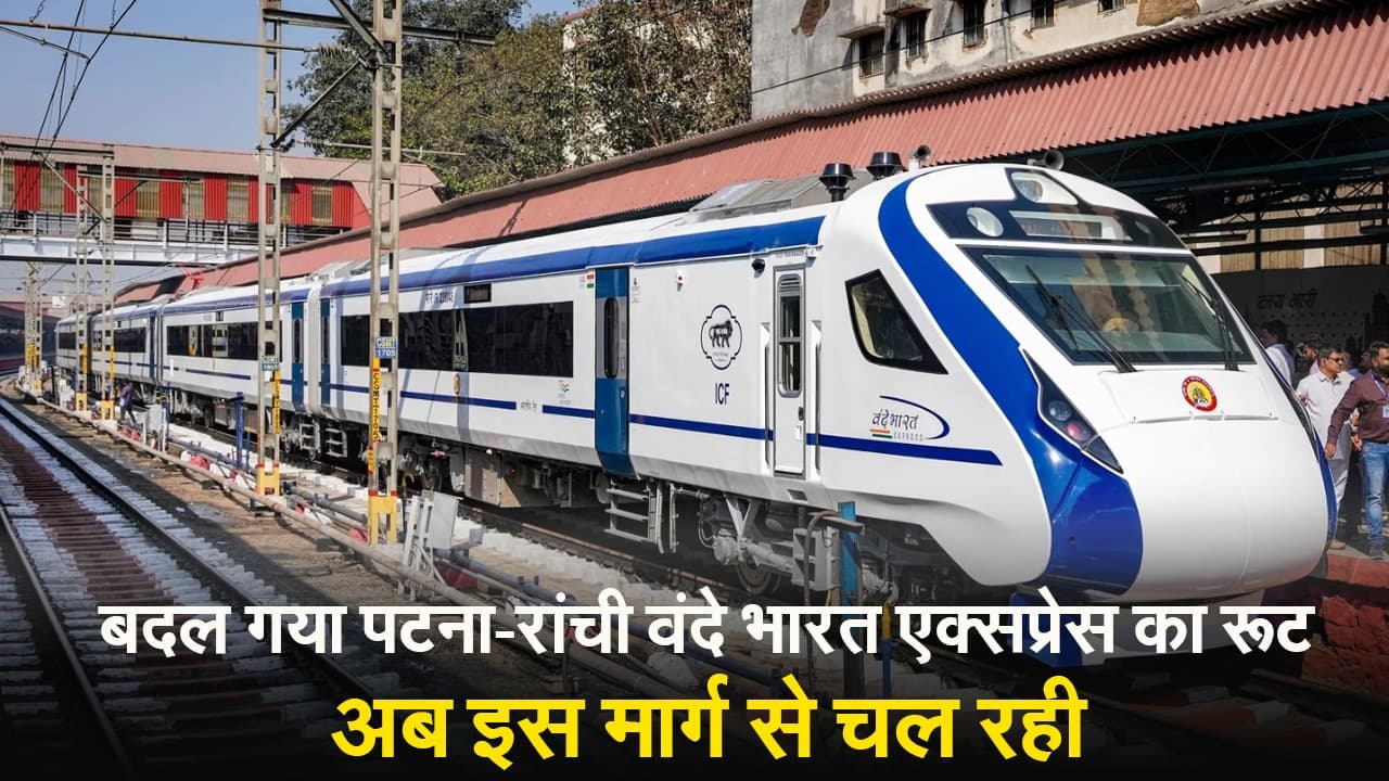 VIDEO: बदल गया पटना-रांची वंदे भारत एक्सप्रेस का रूट