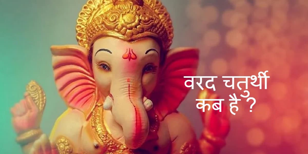 Varad Chaturthi 2022: इस दिन मनाई जाएगी वरद चतुर्थी, जानें डेट, शुभ मुहूर्त और कथा