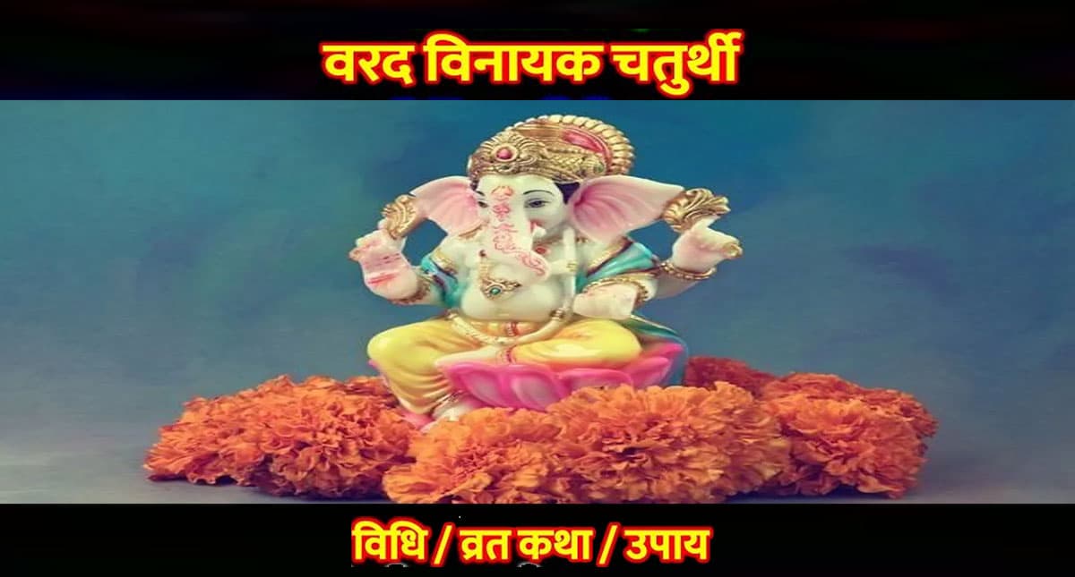 Varad Chaturthi 2022: आज मनाई जा रही है वरद चतुर्थी, इस दिन जरूर करें इन मंत्रों का जाप