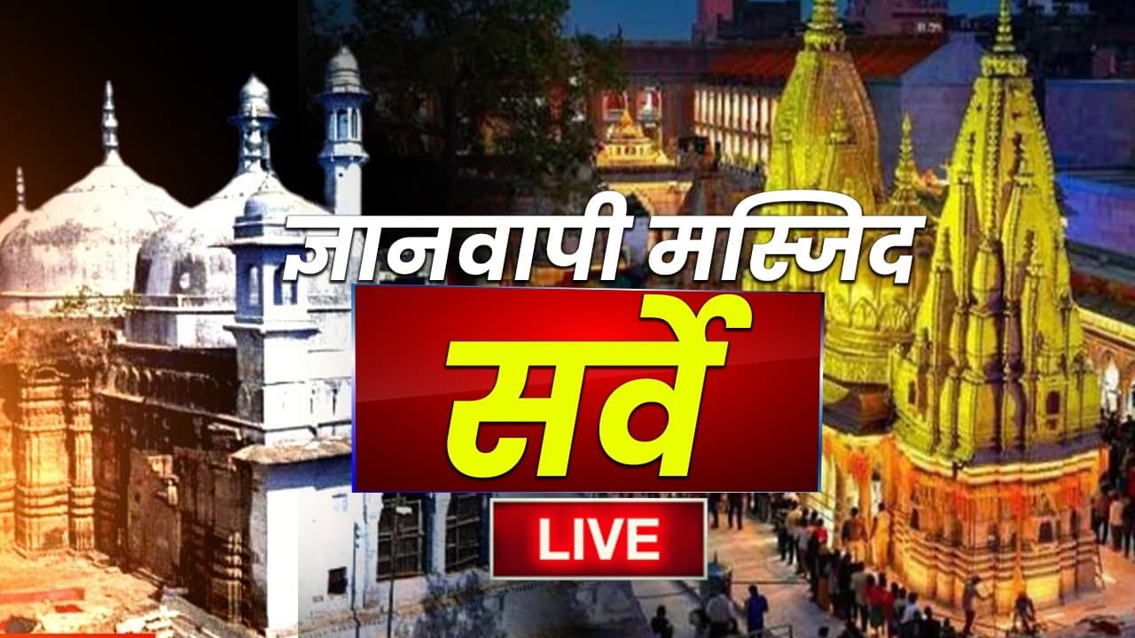 Gyanvapi Survey Live: एएसआई सर्वे की मीडिया रिपोर्ट पर मुस्लिम पक्ष को आपत्ति, आज को होगी सुनवाई