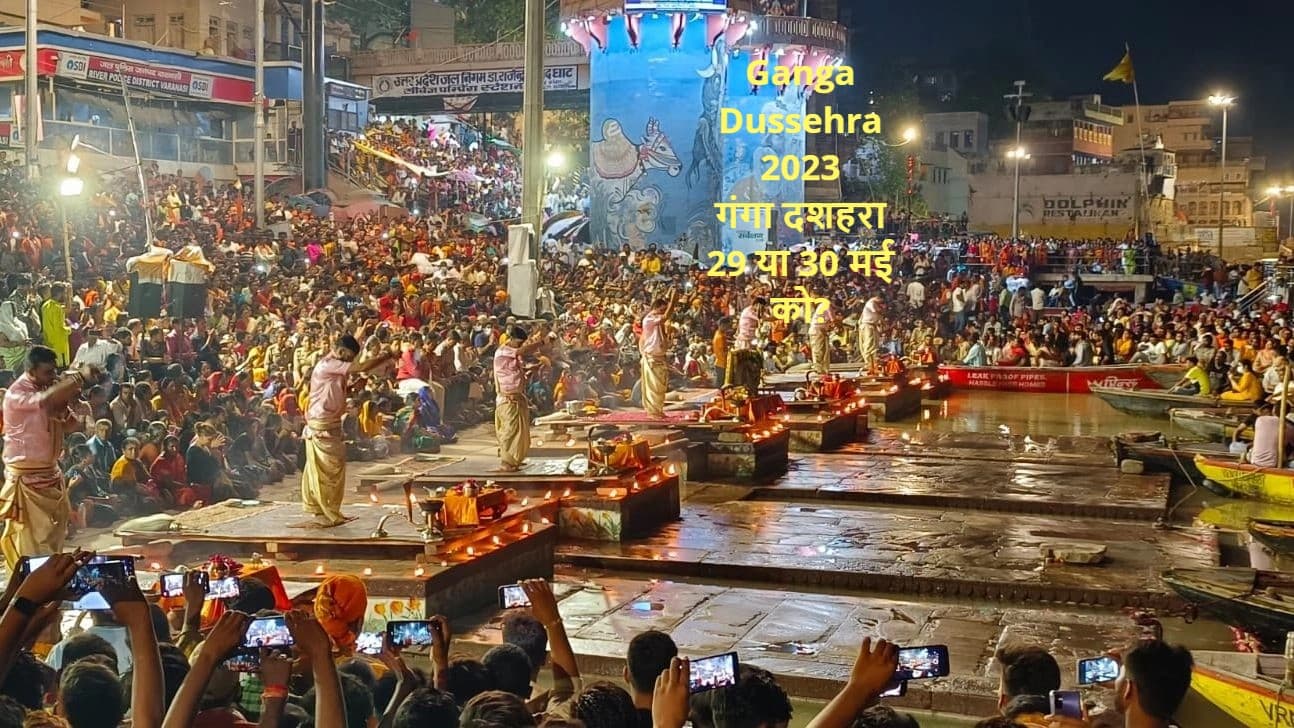 Ganga Dussehra 2023: आज है गंगा दशहरा,  यहां जानिए शुभ मुहूर्त और पूजा विधि