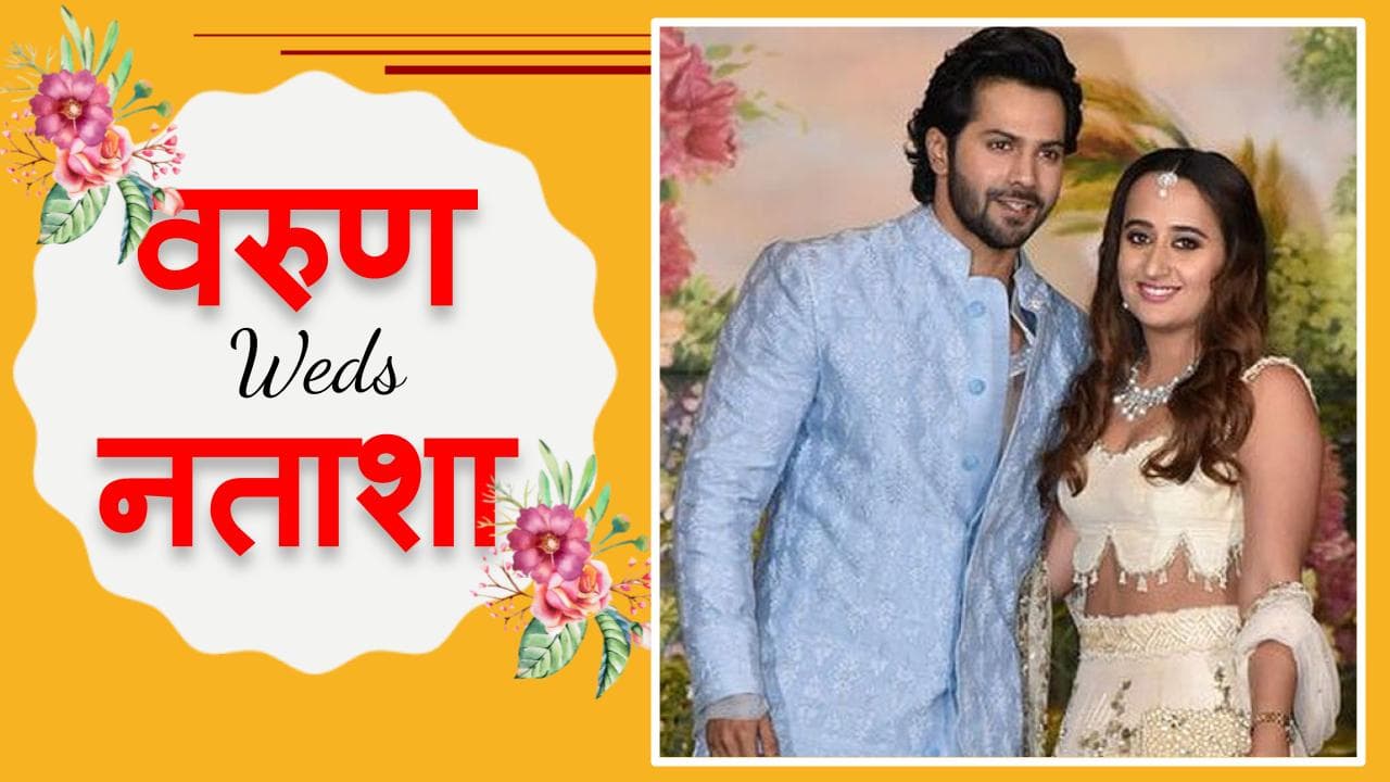 Varun Dhawan ki Shaadi LIVE Update :  नताशा दलाल बनी वरुण धवन की दुलहनियां