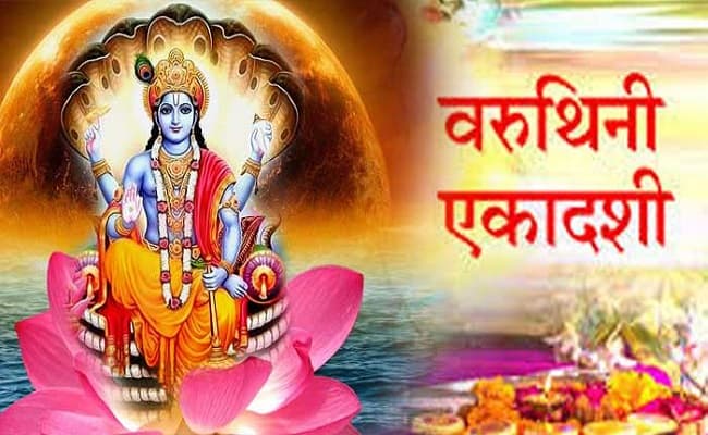 Varuthini Ekadashi 2020 : वरुथिनी एकादशी कल, जानें व्रत विधि व शुभ-मुहूर्त