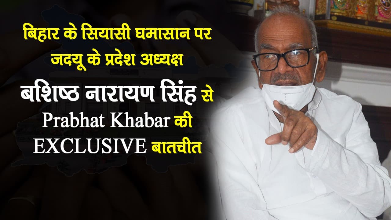 Bihar Election 2020: बिहार में जारी चुनावी घमासान पर क्या बोले JDU प्रदेश अध्यक्ष बशिष्ठ नारायण? यहां देखिए EXCLUSIVE इंटरव्यू