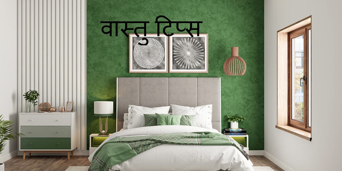 Vastu Tips: वास्तु के अनुसार जानें कौन-सी दिशा के बेडरूम के लिए कौन-सा रंग होता है शुभ और अशुभ