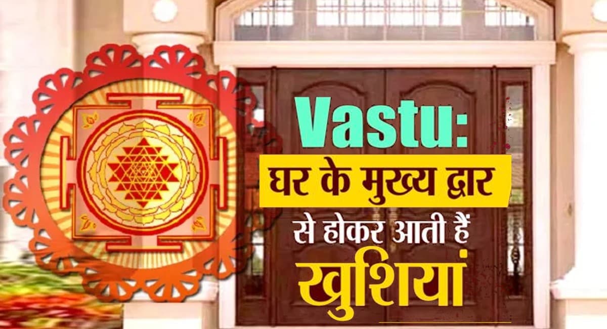 Vastu Tips For Main Gate: घर के मुख्य द्वार पर रखें ये चीजें, दूर होगी आर्थिक तंगी