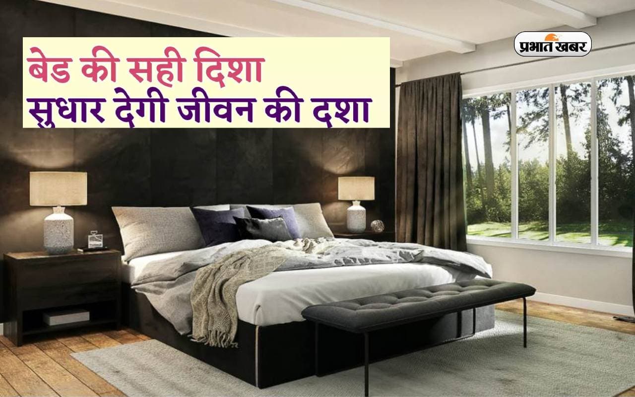 Vastu Tips: चुंबक की तरह मां लक्ष्मी को खींच लाता है सही दिशा में रखा हुआ बेड, मिलती है कर्ज से मुक्ति