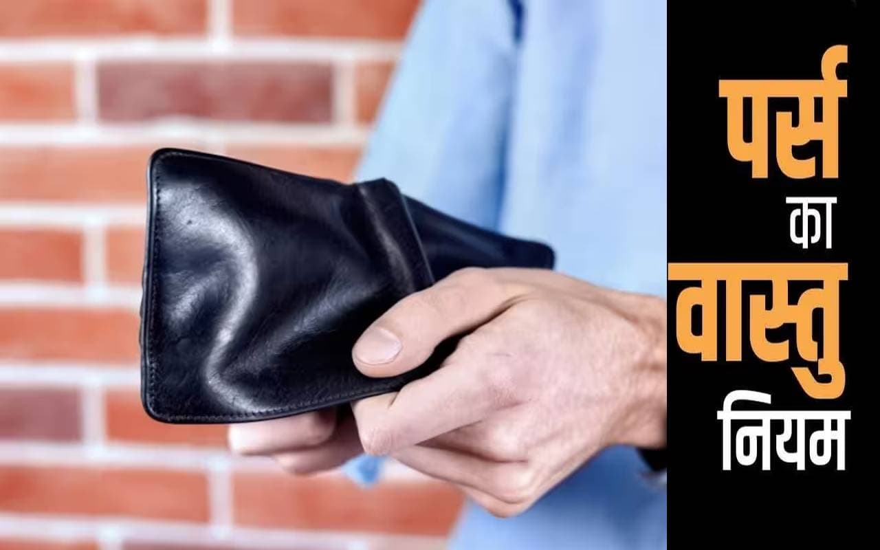 Vastu Tips for Wallet: पर्स में भूलकर भी न रखें ये 6 चीजें, वरना लक्ष्मी रूठ जाएंगी, हो जाएंगे कंगाल
