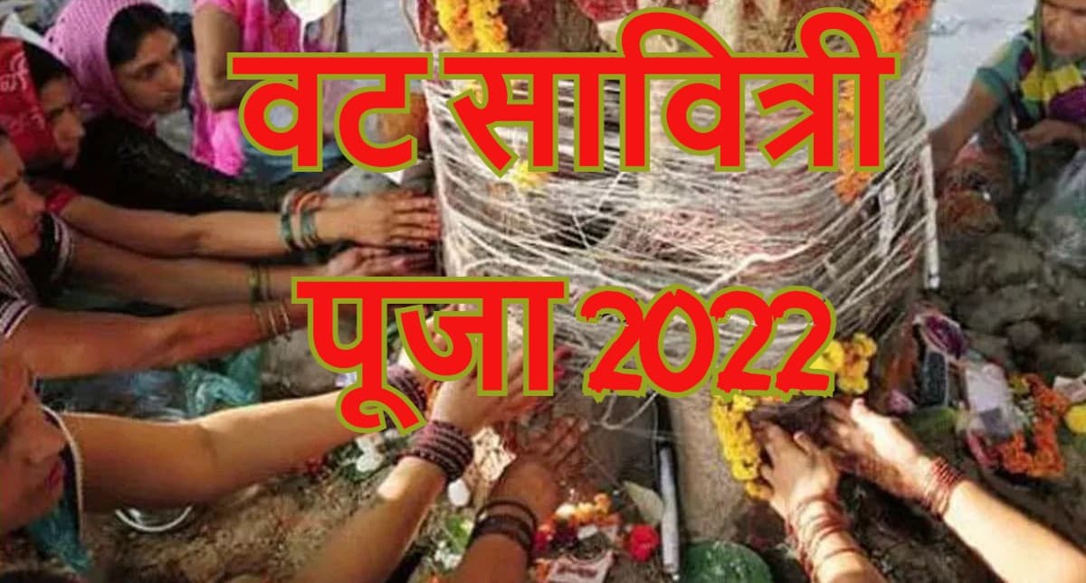 Vat Savitri Vrat 2022: वट सावित्री व्रत आज, जानें पूजा विधि, इस दिन से जुड़ी मान्यताएं और महत्व Vat Savitri Vrat 2022: वट सावित्री व्रत आज, जानें पूजा विधि, इस दिन से जुड़ी मान्यताएं और महत्व
