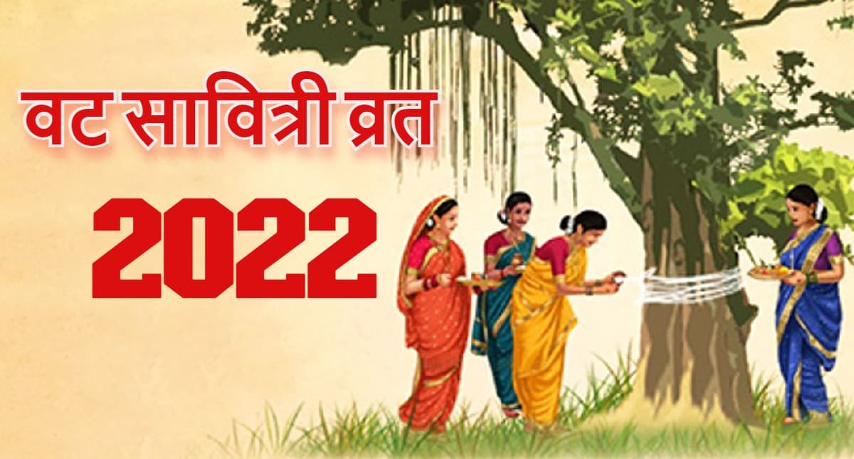 Vat Savitri Vrat 2022 Date:इस शुभ मुहूर्त में करें वट सावित्री पूजा, नोट कर लें पूजा विधि, सामग्री लिस्ट