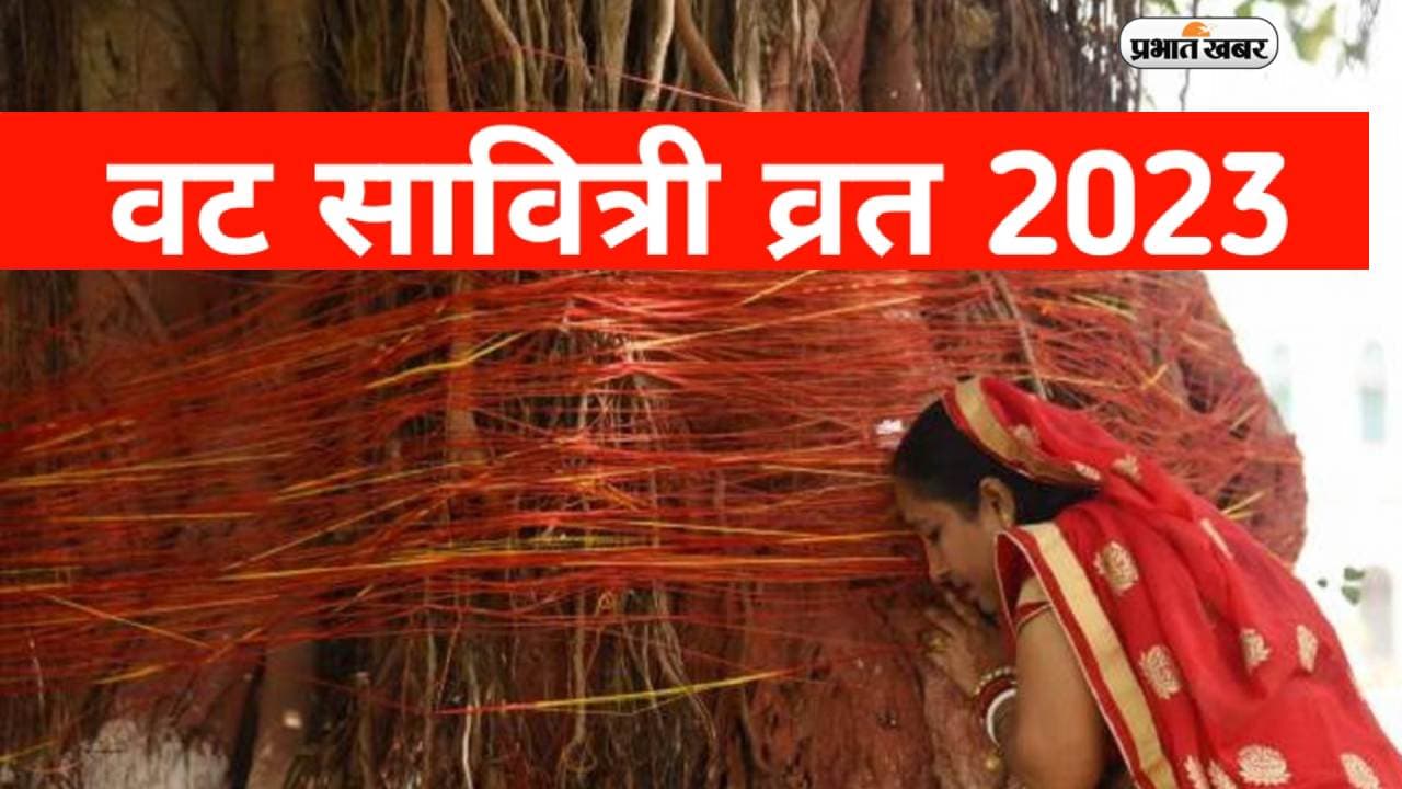 Vat Savitri Vrat 2023: बेहद खास है इस साल का वट सावित्री व्रत, जानें  शुभ मुहूर्त और पूजा विधि