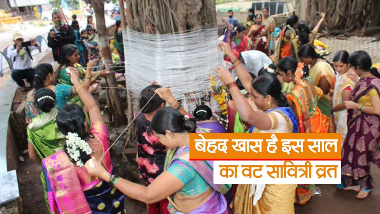 Vat Savitri Vrat: वट सावित्री व्रत पर क्यों की जाती है बरगद की पूजा, जानें कब होती है किन पेड़ों की पूजा, क्या है महत्व