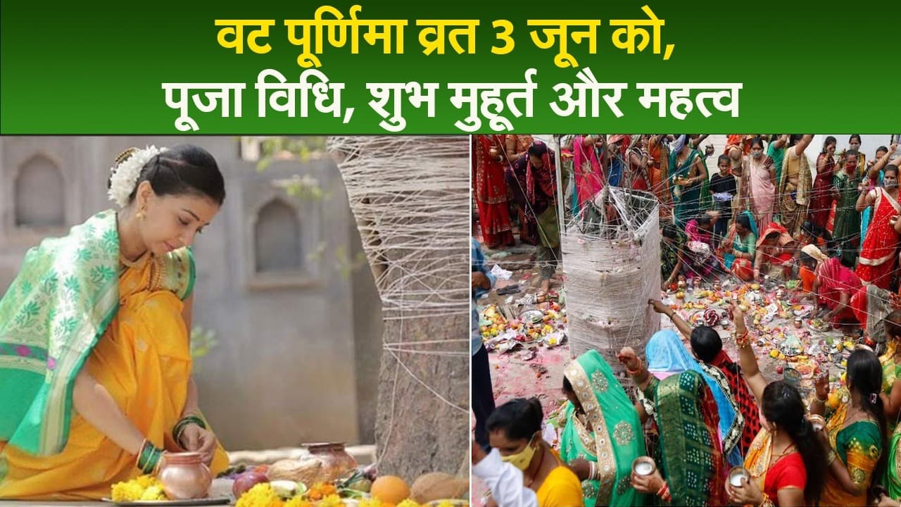 Vat Purnima Vrat 2023: वट पूर्णिमा व्रत आज, पूजा विधि, शुभ मुहूर्त और महत्व जानें