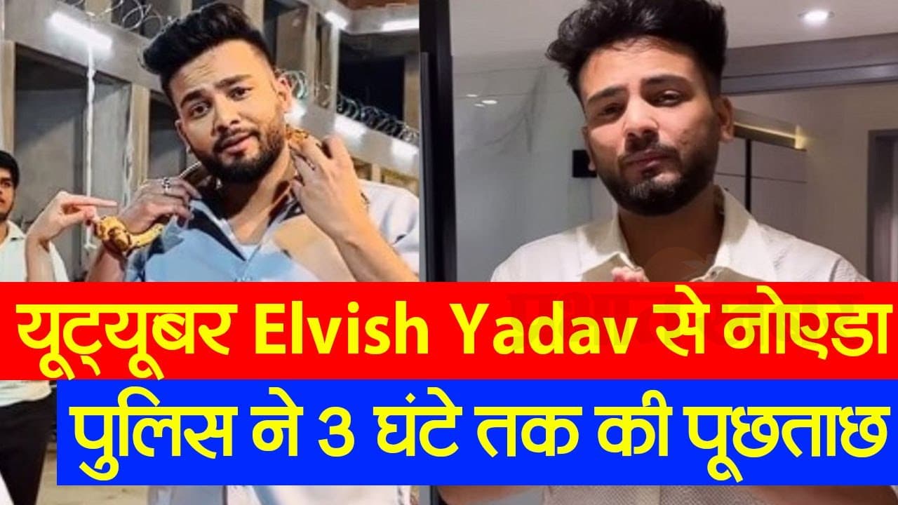 यूट्यूबर Elvish Yadav से नोएडा पुलिस ने की पूछताछ, जानें अबतक इस केस में क्या कुछ हुआ खास