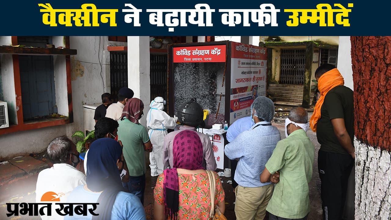 बिहार: बढ़ते कोरोना संक्रमण के बीच ठीक हो रहे मरीज, वैक्सीन के ट्रायल ने बढ़ायी काफी उम्मीदें