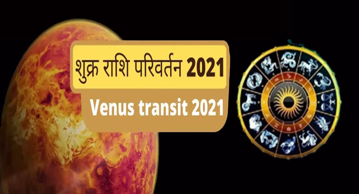 Shukra Transit 2021: ‘शुक्र’ अब धनु राशि में करने जा रहा है प्रवेश, जानें आपकी राशि पर भी पड़ेगा असर