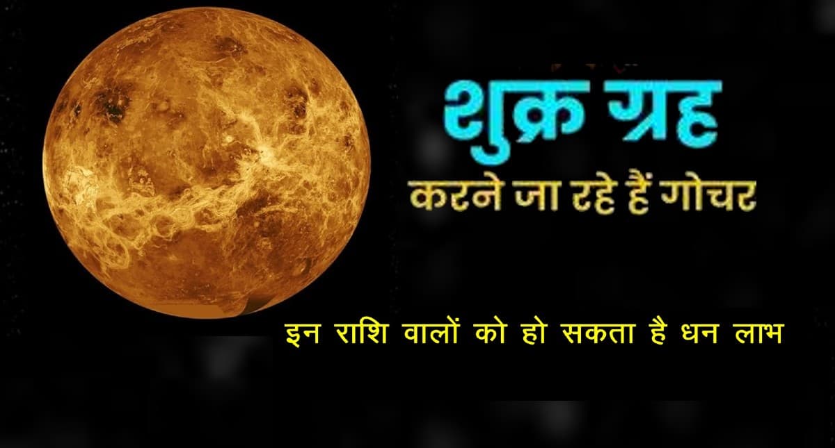 Venus Transit 2022: शुक्र कर रहे हैं मीन में गोचर, इन राशियों पर बरसेगी कृपा