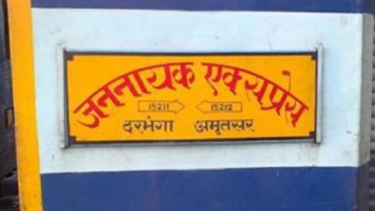 Bihar: मुजफ्फरपुर जंक्शन पर जननायक एक्सप्रेस का इंजन पटरी से उतरा, बोगियों में झटका लगने से मची अफरातफरी