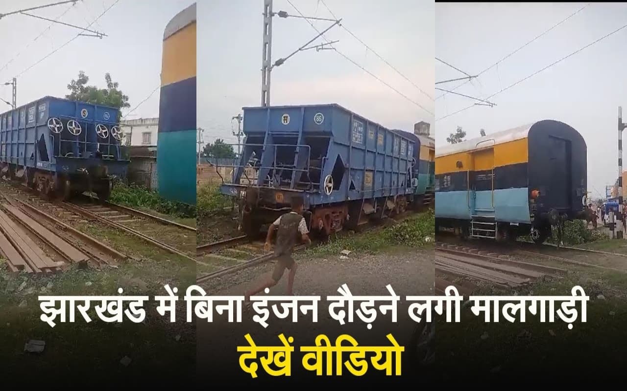 झारखंड के साहिबगंज में बिना इंजन दौड़ने लगी मालगाड़ी, देखें VIDEO