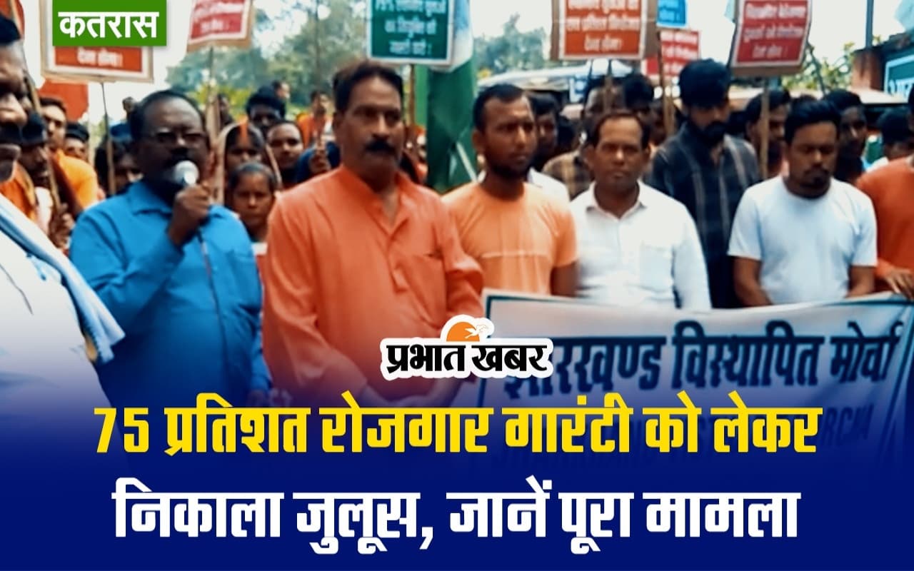 धनबाद के कतरास में 75 प्रतिशत रोजगार की गारंटी को लेकर बेरोजगार युवकों ने निकाला जुलूस, देखें VIDEO