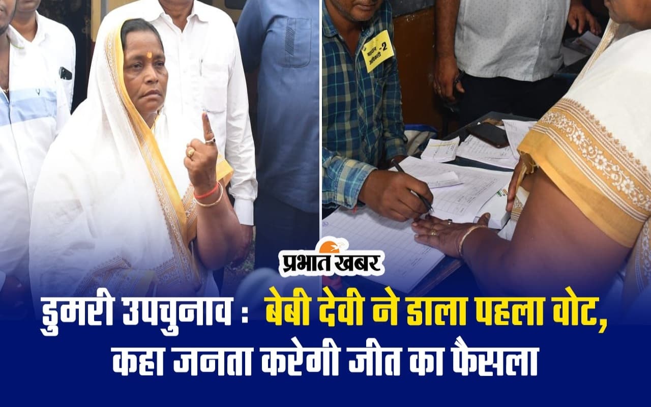 VIDEO: डुमरी उपचुनाव के लिए I-N-D-I-A से प्रत्याशी बेबी देवी ने डाला वोट, कहा- जनता करेगी जीत का फैसला