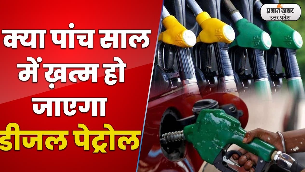 क्या पांच साल में बैन हो जाएगा डीजल पेट्रोल, केंद्रीय मंत्री नितिन गडकरी ने बताई बड़ी वजह, देखें Video