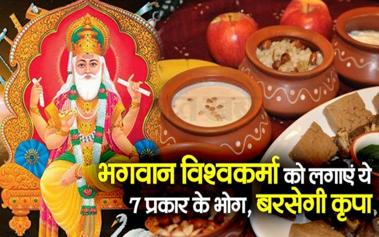 VIDEO : भगवान विश्वकर्मा के लिए लगाएं ये भोग, होगी कृपा की बरसात
