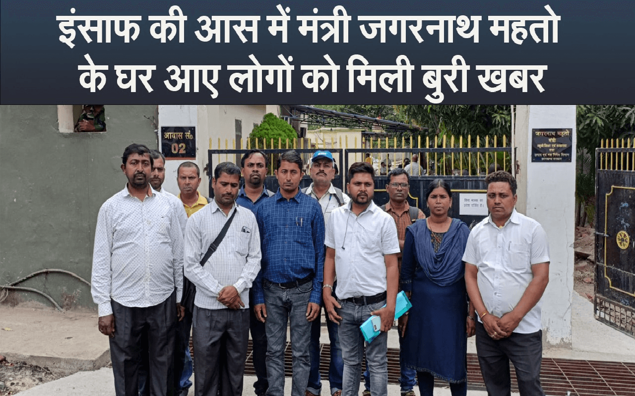 Video: इंसाफ की आस में मंत्री जगरनाथ महतो के घर आए लोगों को मिली बुरी खबर