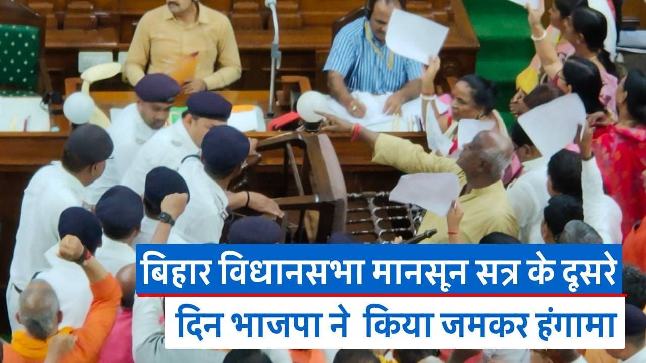 Video: बिहार विधानसभा मानसून सत्र के दूसरे दिन BJP ने किया हंगामा, सदन दो बजे तक स्थगित
