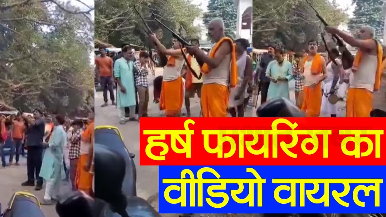 VIDEO: भागलपुर में हर्ष फायरिंग का वीडियो वायरल, एसपी ने दिए जांच के आदेश..