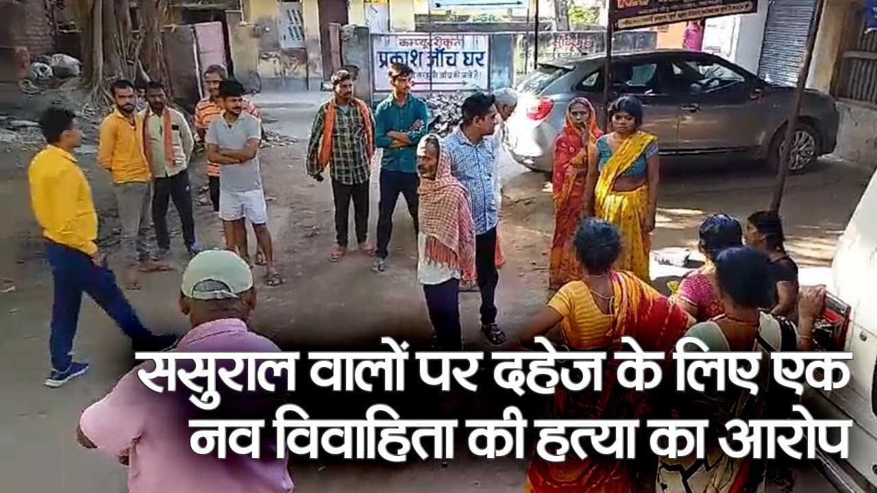 बिहार: ससुराल वालों पर दहेज के लिए हत्या का आरोप, ससुराल वाले घर छोड़कर फरार, देखें वीडियो