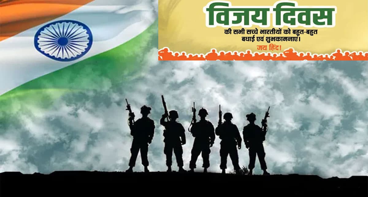 Vijay Diwas 2021: आज मनाया जा रहा है विजय दिवस, अपनों को यहां से बधाई संदेश भेजकर दें शुभकामनाएं
