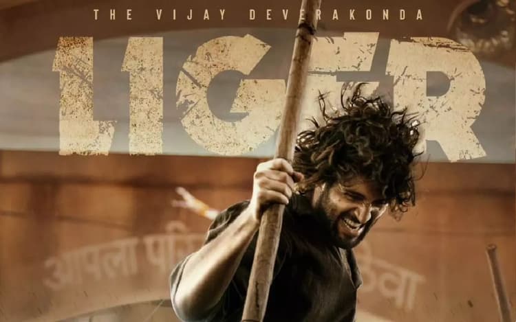 Liger BO Collection Day 1: विजय देवरकोंडा की लाइगर ने की धमाकेदार शुरुआत, जानें कमाए कितने करोड़ रुपये