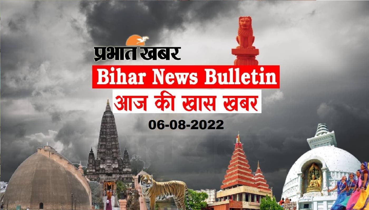 Bihar News Bulletin: एक नजर में पढ़ें बिहार से जुड़ी आज पूरे दिन की अहम खबरें