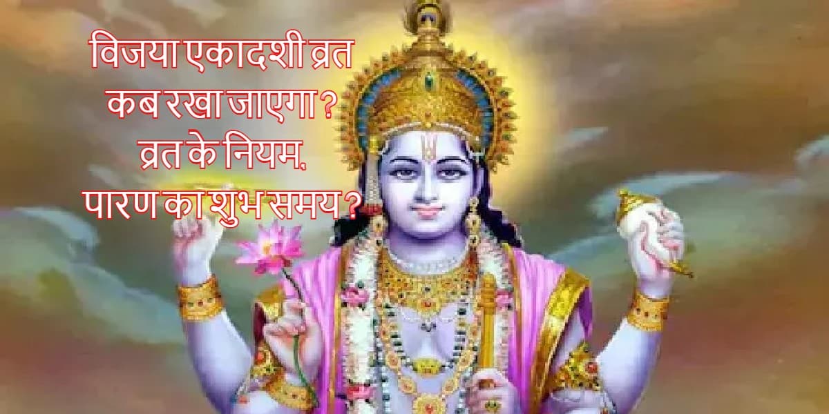Vijaya Ekadashi 2022 Date: विजया एकादशी व्रत आज, व्रत के नियम, शुभ मुहूर्त और पारण का समय नोट कर लें